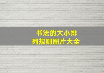 书法的大小排列规则图片大全