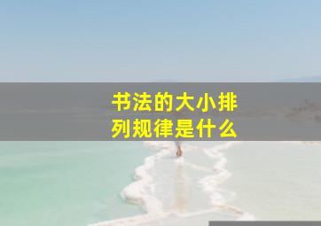 书法的大小排列规律是什么