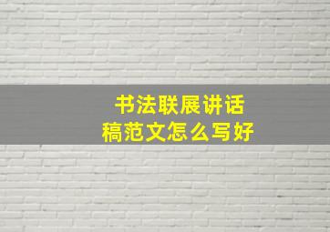 书法联展讲话稿范文怎么写好