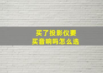 买了投影仪要买音响吗怎么选