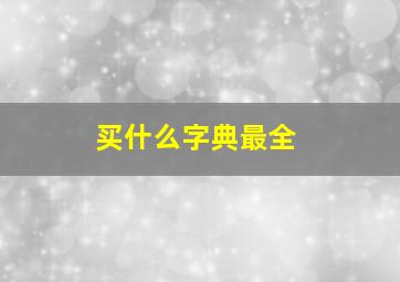 买什么字典最全