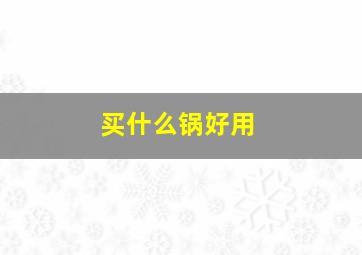 买什么锅好用