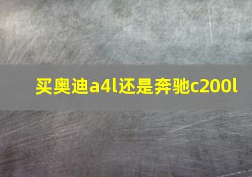 买奥迪a4l还是奔驰c200l