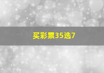 买彩票35选7