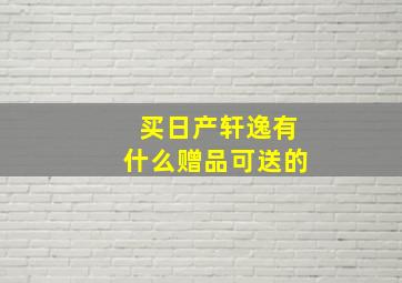 买日产轩逸有什么赠品可送的