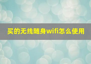 买的无线随身wifi怎么使用