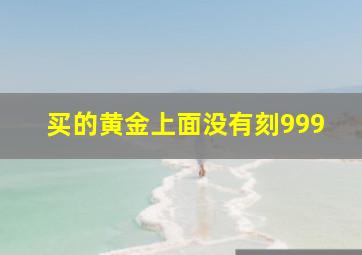 买的黄金上面没有刻999