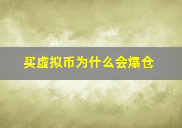 买虚拟币为什么会爆仓