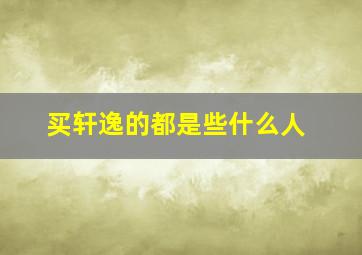 买轩逸的都是些什么人