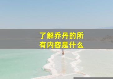 了解乔丹的所有内容是什么