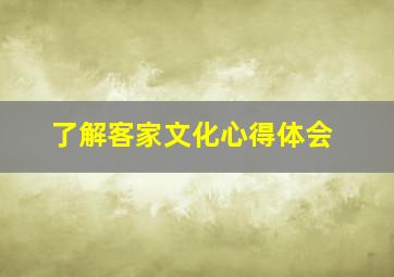 了解客家文化心得体会