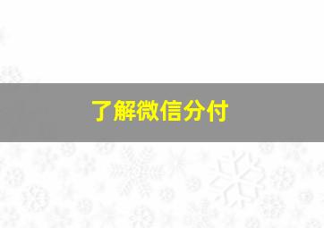 了解微信分付