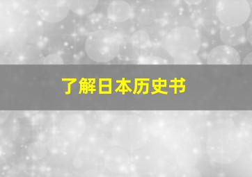 了解日本历史书