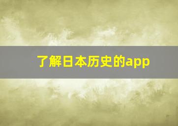 了解日本历史的app