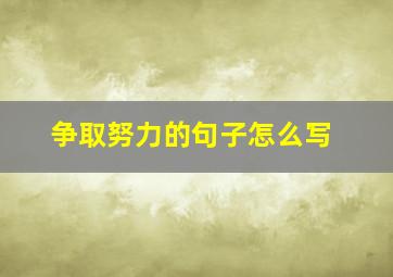 争取努力的句子怎么写