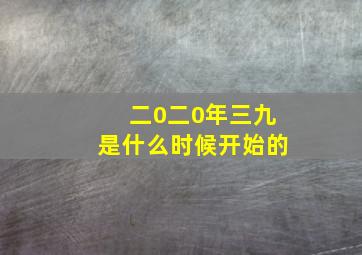 二0二0年三九是什么时候开始的