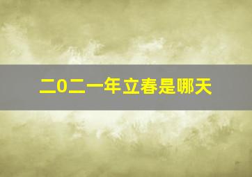 二0二一年立春是哪天