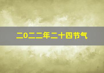 二0二二年二十四节气