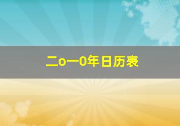 二o一0年日历表