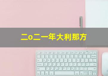 二o二一年大利那方