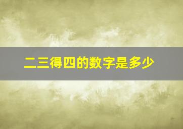 二三得四的数字是多少