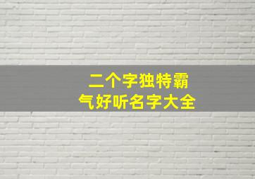 二个字独特霸气好听名字大全