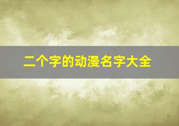 二个字的动漫名字大全