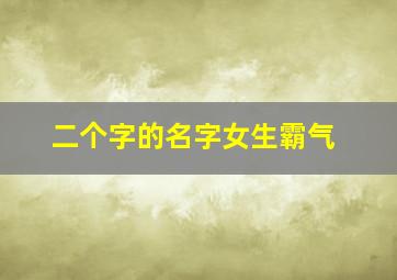 二个字的名字女生霸气