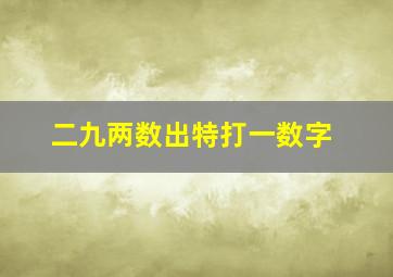 二九两数出特打一数字