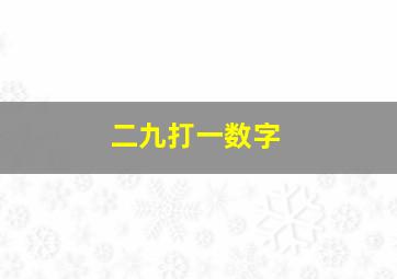 二九打一数字