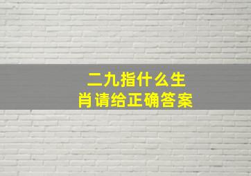 二九指什么生肖请给正确答案