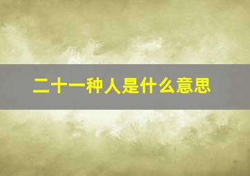 二十一种人是什么意思