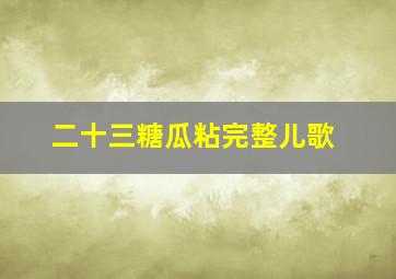 二十三糖瓜粘完整儿歌