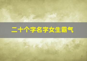 二十个字名字女生霸气