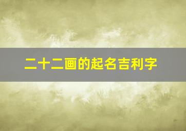 二十二画的起名吉利字