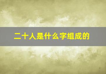 二十人是什么字组成的