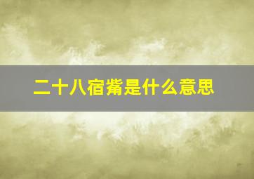 二十八宿觜是什么意思