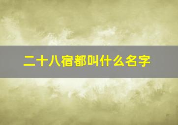 二十八宿都叫什么名字