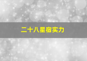 二十八星宿实力