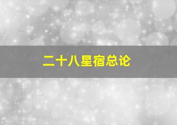 二十八星宿总论