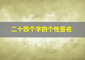 二十四个字的个性签名