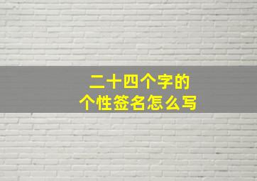 二十四个字的个性签名怎么写