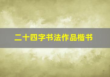 二十四字书法作品楷书