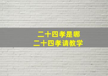 二十四孝是哪二十四孝请教学