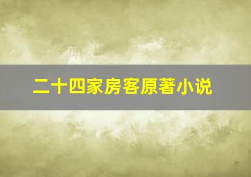 二十四家房客原著小说