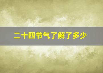 二十四节气了解了多少