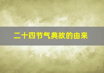 二十四节气典故的由来