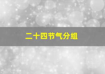 二十四节气分组