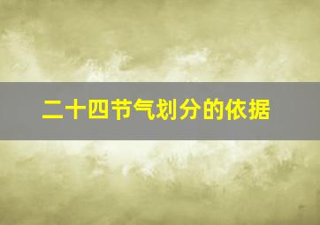 二十四节气划分的依据