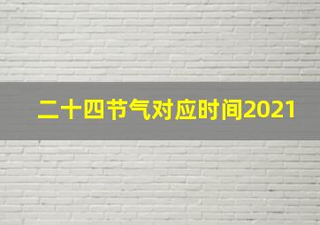 二十四节气对应时间2021